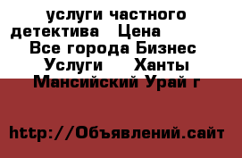  услуги частного детектива › Цена ­ 10 000 - Все города Бизнес » Услуги   . Ханты-Мансийский,Урай г.